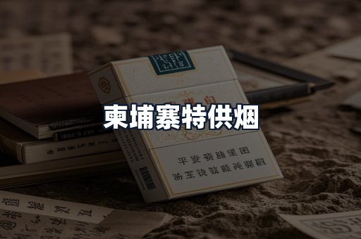 柬埔寨特供烟